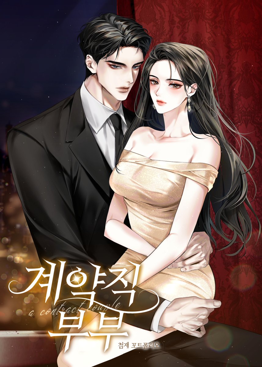 현대로맨스 포폴 ✨