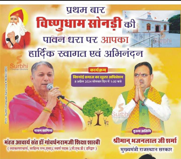 bishnoinetwork's tweet photo. विष्णुधाम सोनड़ी बाड़मेर :-  #विष्णुधाम_सोनड़ी की पावन धरा पर #राजस्थान के #मुख्यमंत्री #भजनलाल_शर्मा जी आपका हार्दिक स्वागत एवं अभिनन्दन

#Bishnoinetwork #Bishnoi_Network 
#Bishnoisamaj #Bishnoiculture #rules29 @bishnoismaj29 https://t.co/aoHJ2vntlF