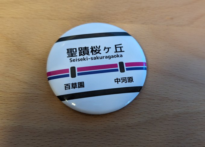京王ショップで聖蹟桜ヶ丘バッチが売ってるの今日知った これでどこでも聖蹟桜ヶ丘にできる https://t.co/f5cEX5e1zf<a href="/tag/%E3%81%B5%E3%82%86%E3%83%9F%E3%83%BC%E3%83%A0"class="tags"><span>#ふゆミーム</span></a>