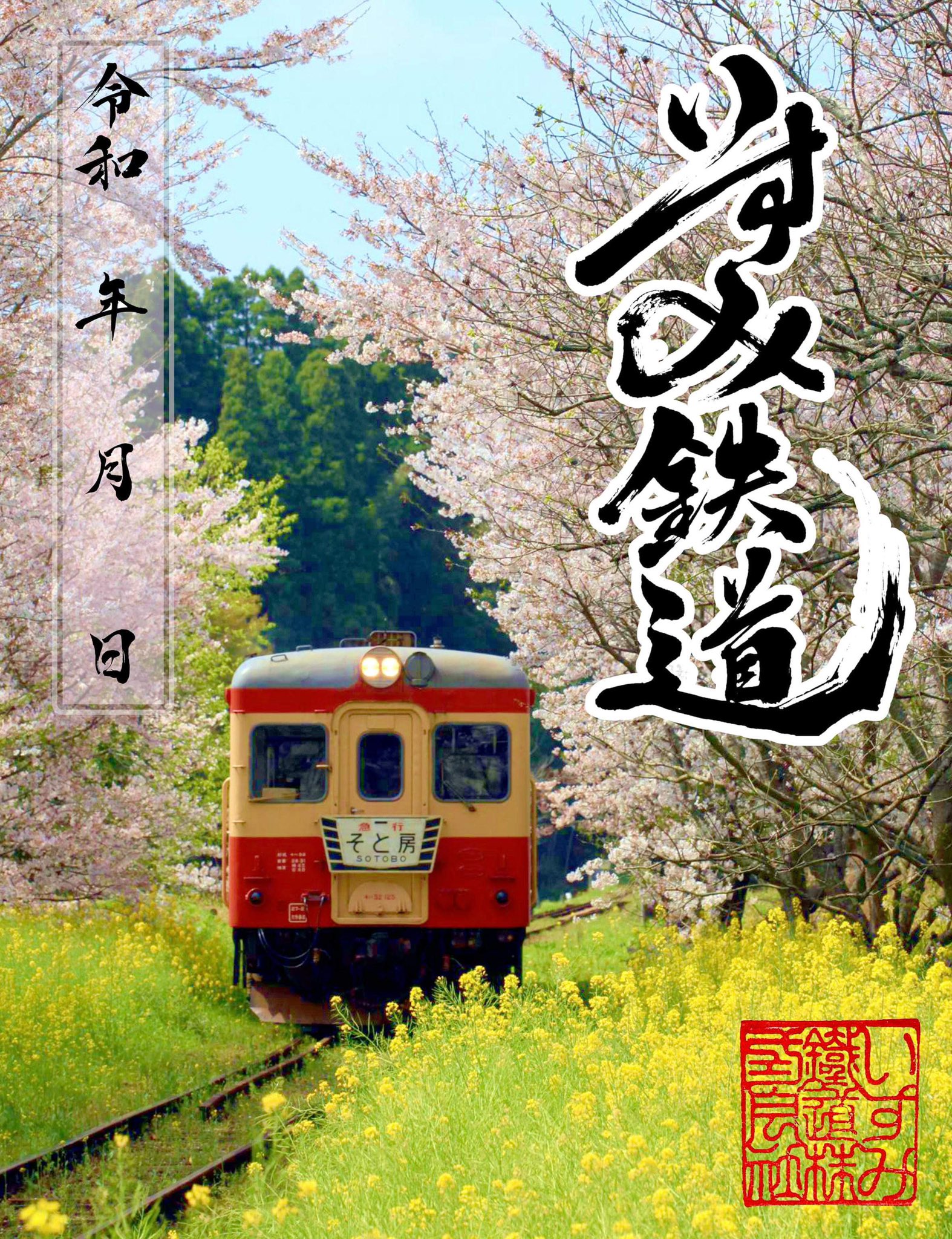 いすみ鉄道株式会社 【公式】 على X: 