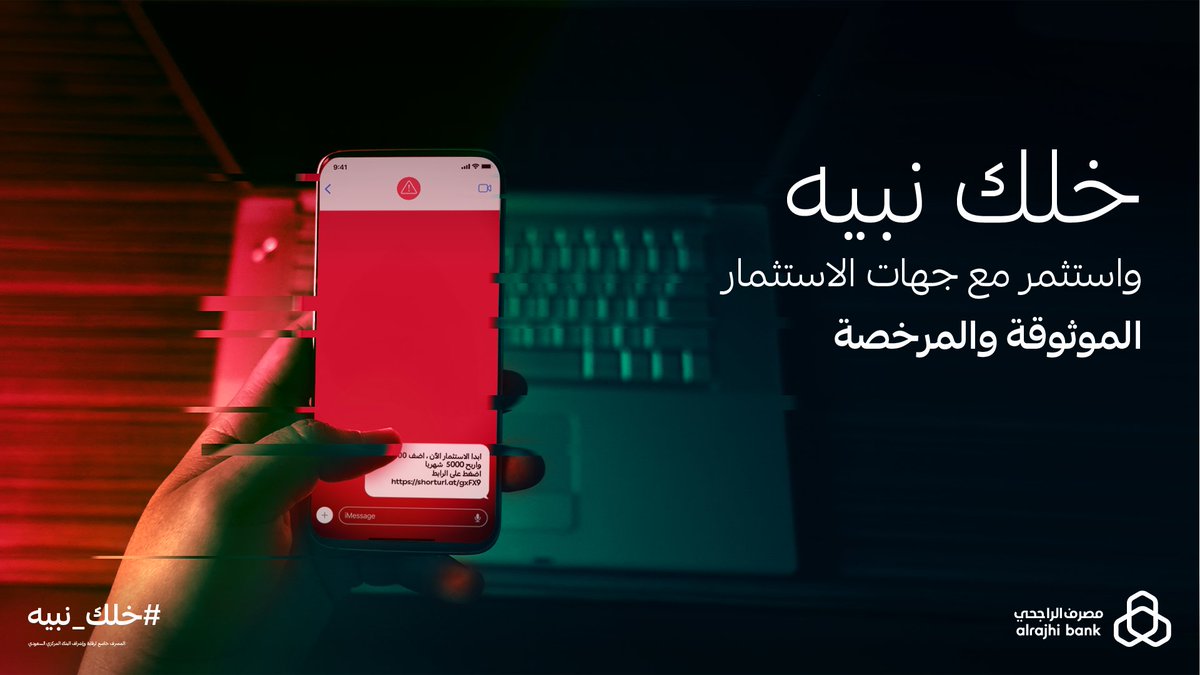 alrajhibank's tweet photo. ندري تحسب للمستقبل ألف حساب وتبي فلوسك تكثر بس #خلك_نبيه حماسك للاستثمار لا يخليك ضحية احتيال ❌ https://t.co/nFJbMWkjmW