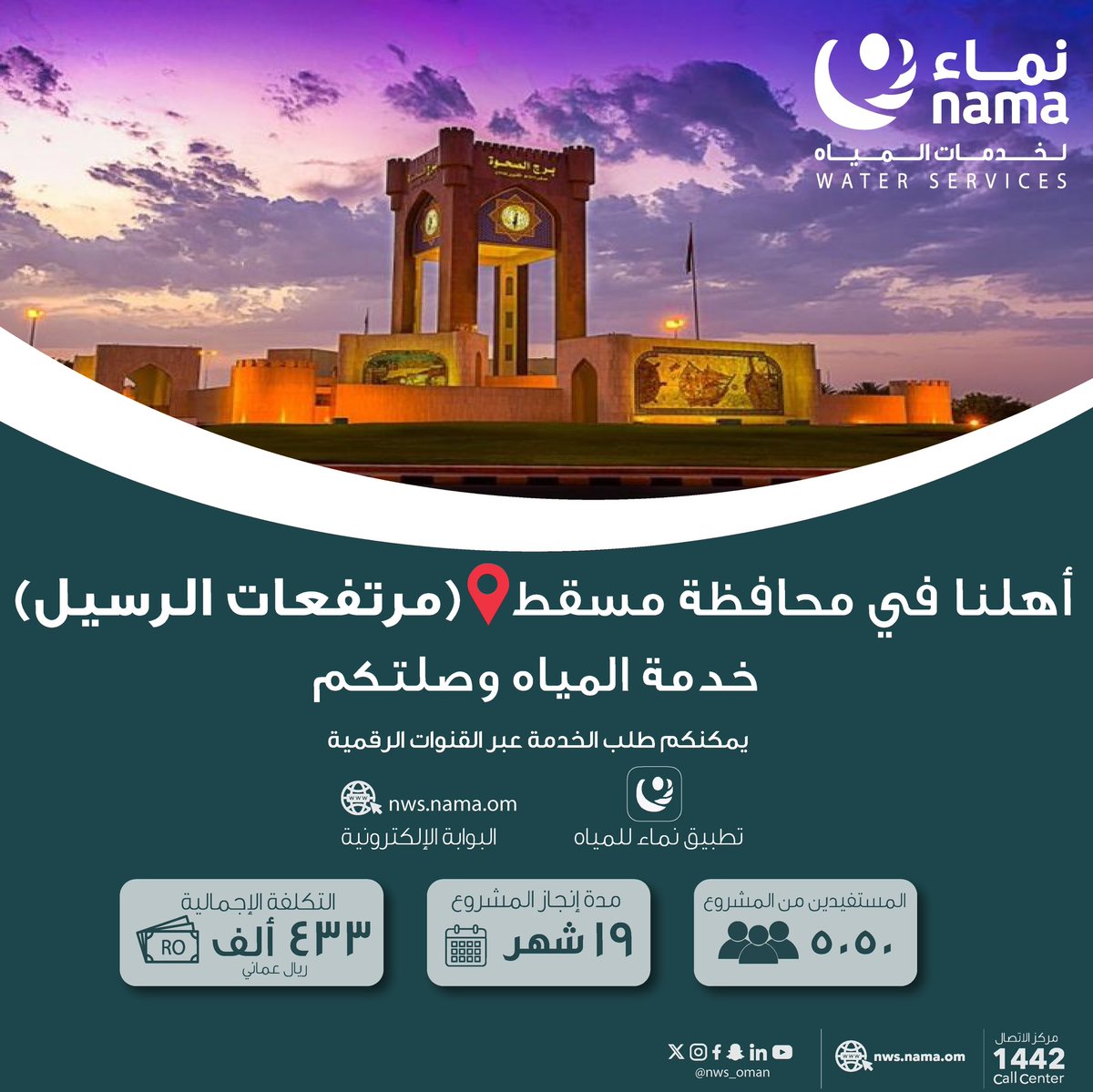 NWS_Oman's tweet photo. أهلنا في #ولاية_السيب :

📍مرتفعات الرسيل

 جاء دوركم، 
خدمة المياه وصلتكم.  

 قدم الآن 💧 

 #نماء_لخدمات_المياه

#نستبق_المستقبل https://t.co/dLlvWmr5Ho