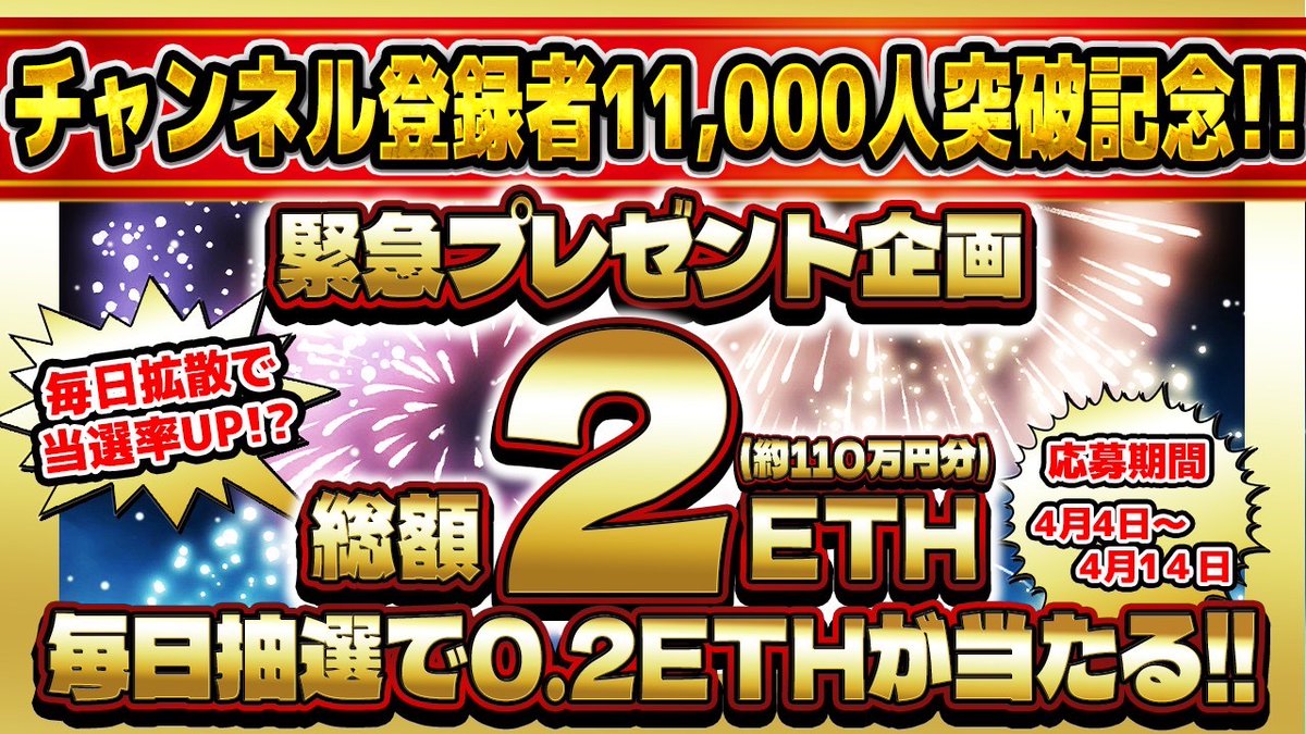 ／ ⚠️緊急速報⚠️ 🔥特別配布企画🔥 ＼ チャンネル登録者11000人 突破を記念して 総額2ETH(約110万円) 毎日1名様に0.2ETH分無料配布します！ ※応募期間：4/4(木)~4/14（日）〆切 4/5から当選者には毎日配布していきます😃 (都合により4/7日、1日分の抽選と配布停止のため…