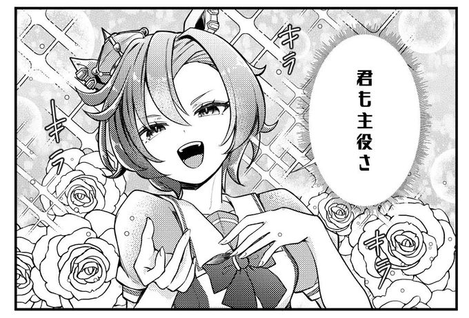 6/47
「君も主役さ」
#適当にセリフを1つ貰ってそれで1コマ描く
#ウマ娘 