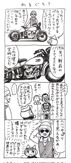 4コマ漫画「ネコ☆ライダー」
わるぐち?🏍️🐈️ 