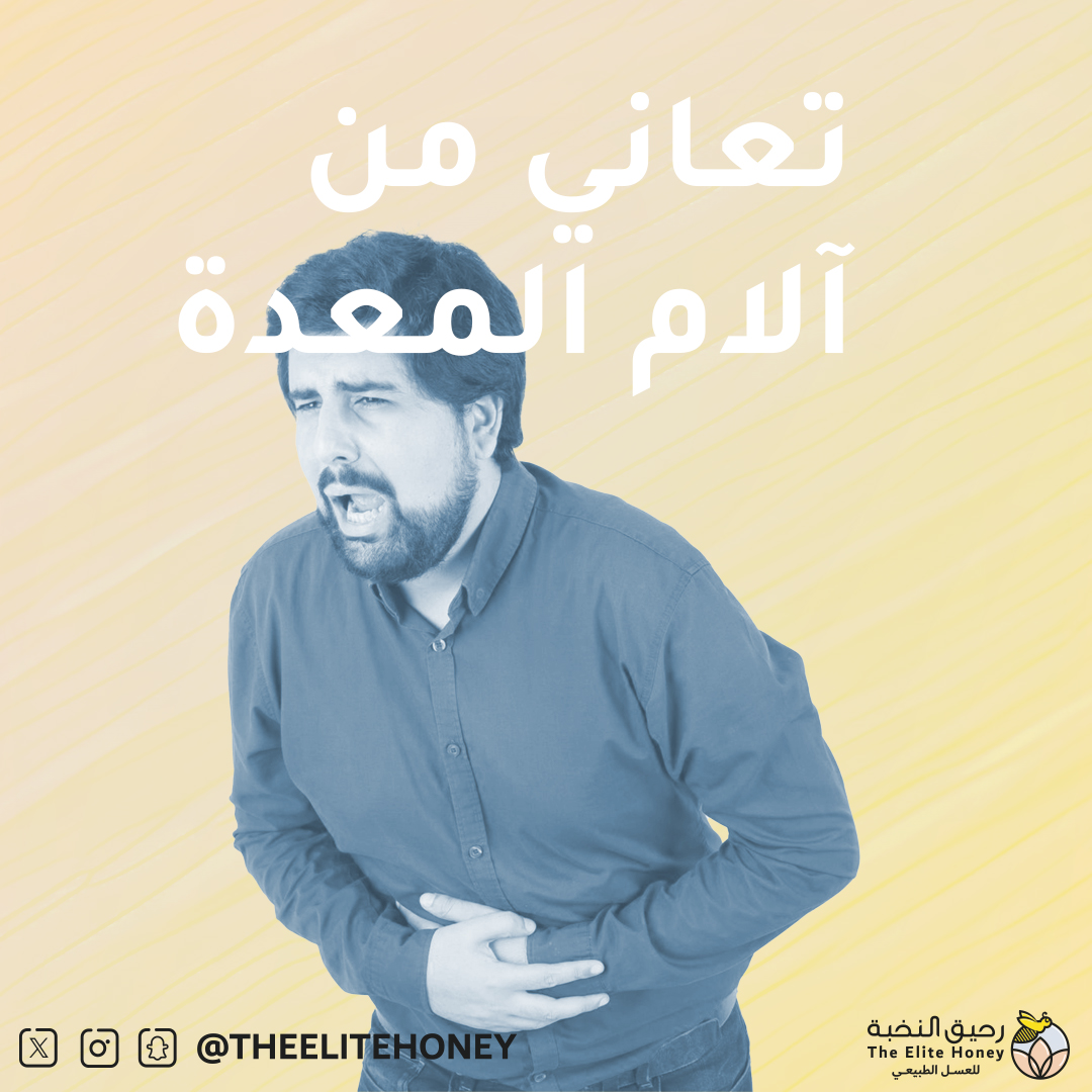 ذا كنت تعاني من الام معدة ننصحك بالعلاج الطبيعي #عسل لكونه يتميز بخصائص علاجية زورونا في متجرنا theelitehoney.com #رحيق_النخبة_للعسل #rawhoney #honeybee #عسل #عرض #اكسبلور #الرياض #ترند