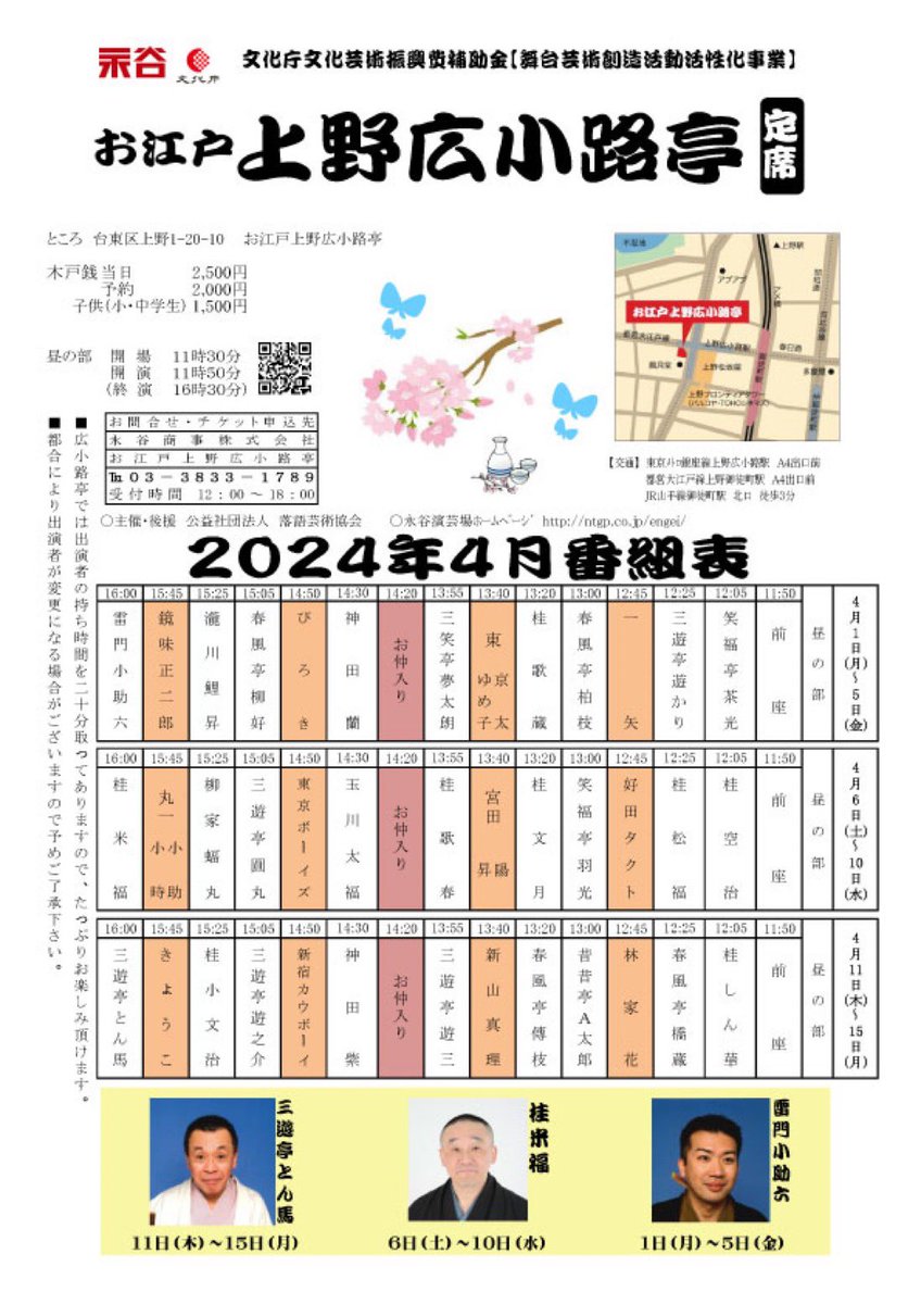 お江戸上野広小路亭4月6日〜10日桂米福昼席トリどうぞ宜しくお願い致します。
