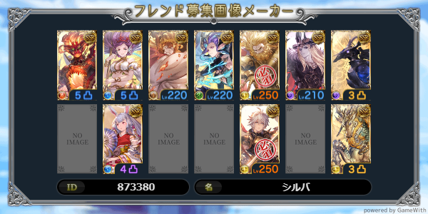 silva77065938's tweet photo. ID：873379
ゼウス250、ルシ250募集しています 。古戦場後に切っていただいて大丈夫ですのでよろしくお願いします。
#グラブルフレンド募集 https://t.co/obPtYWMPmc
