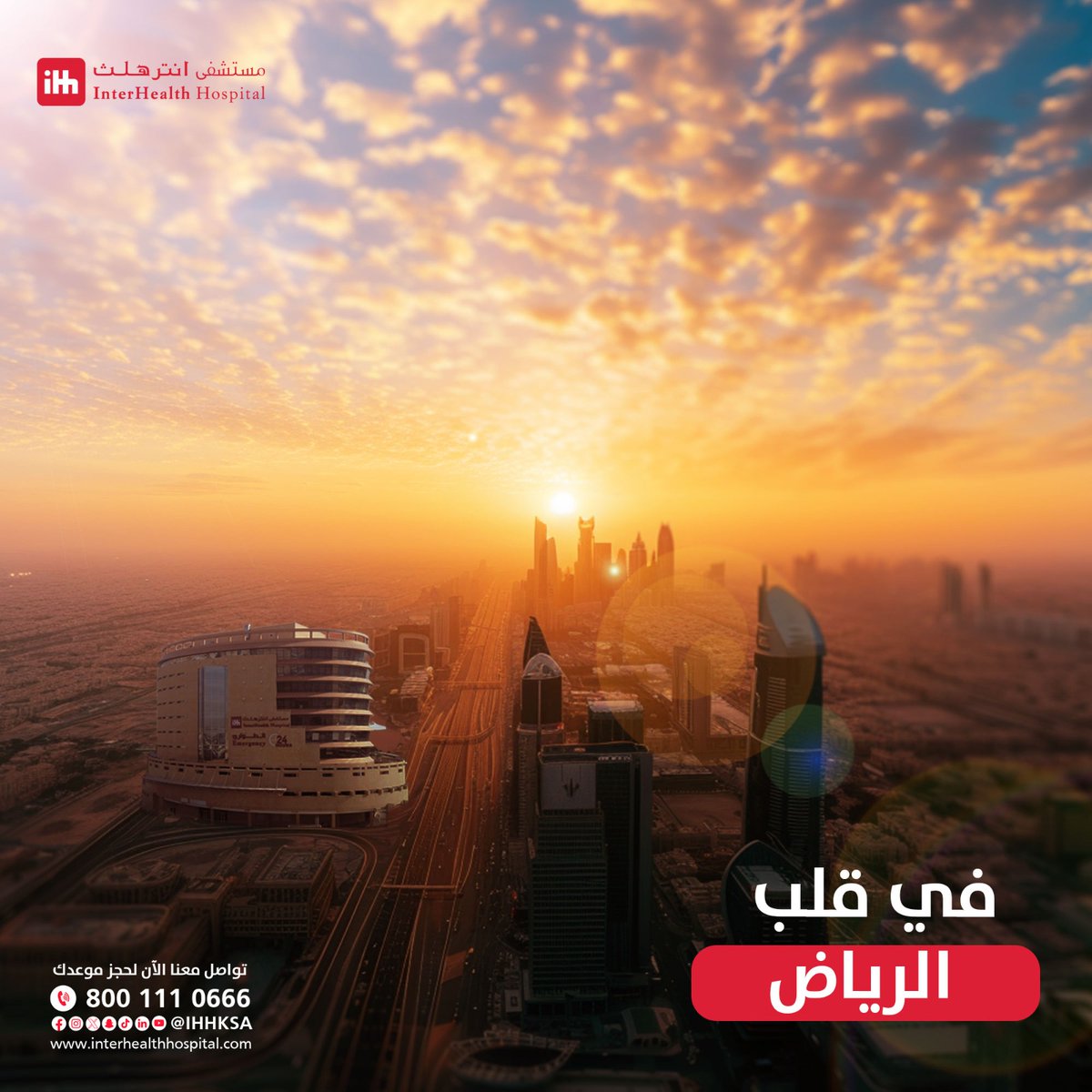 مستشفى انترهلث | Interhealth Hospital tweet media