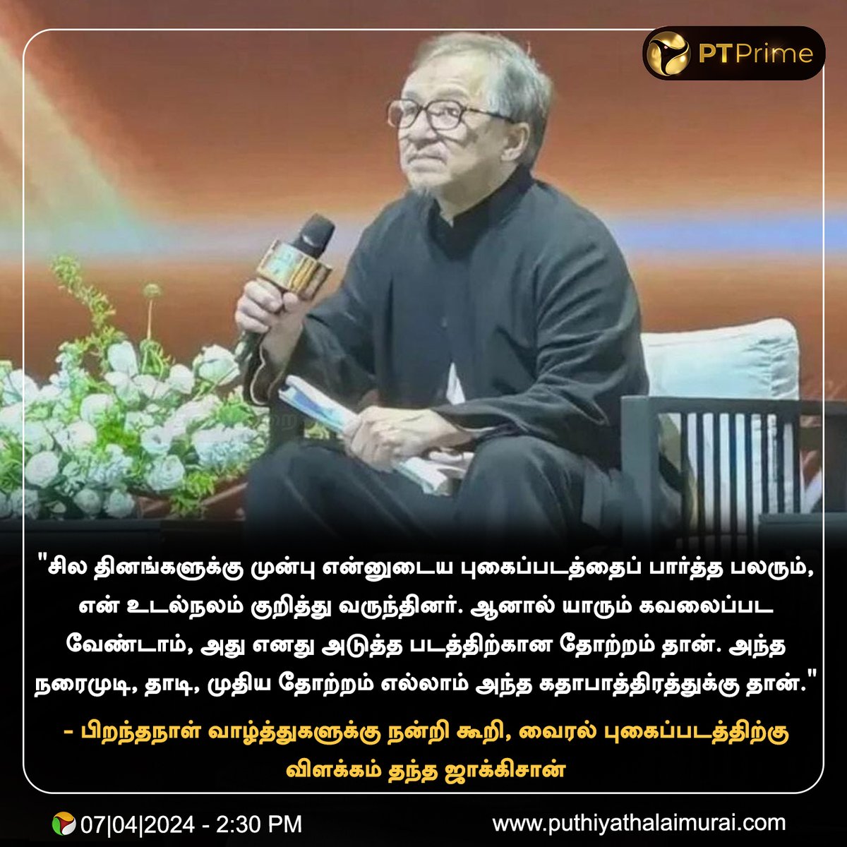 #PTprime | வைரல் புகைப்படத்திற்கு விளக்கம் தந்த ஜாக்கிசான்

#JackieChan | #puthiyathalaimurai