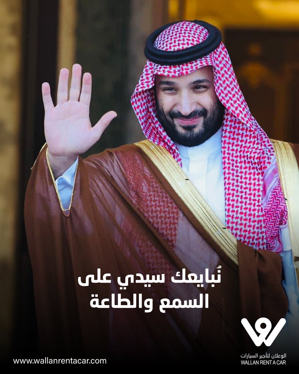 نبايعك سيدي على السمع والطاعه ودُمت لنا فخراً وعزاً لنا ولجميع المسلمين 🤍 
#ذكرى_البيعة #محمد_بن_سلمان #البيعة_السابعة_لولي_العهد