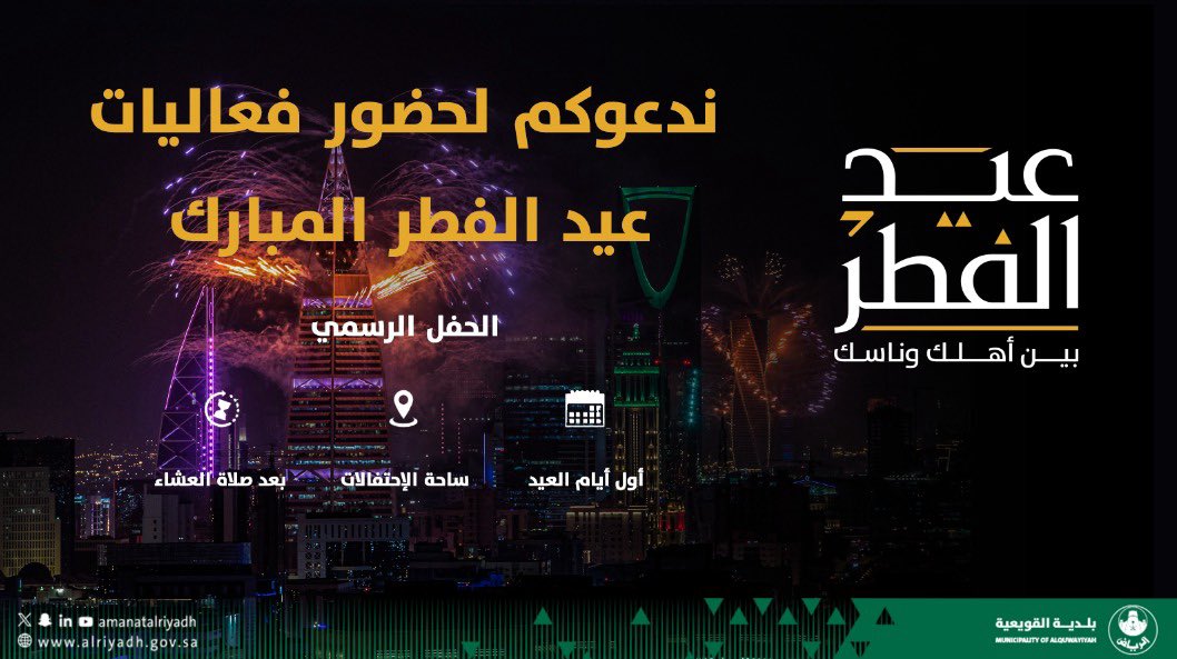 #بلدية_القويعية تدعوكم لحضور احتفالات عيدالفطر المبارك لعام ١٤٤٥هـ
على شرف سعادة محافظ القويعية
#أمانة_منطقة_الرياض