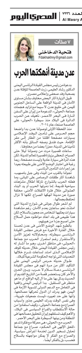 الحرب مع «الحوثى» هى معركة مع فكرة تدعو «للحق الإلهى فى الحكم»، صراع مع جماعة تحاول تسخير الدين لخدمة أغراض سياسية، والصراع مع الفكر لا يمكن مواجهته بالسلاح فحسب، بل بالفكر أيضًا. almasryalyoum.com/news/details/3…
