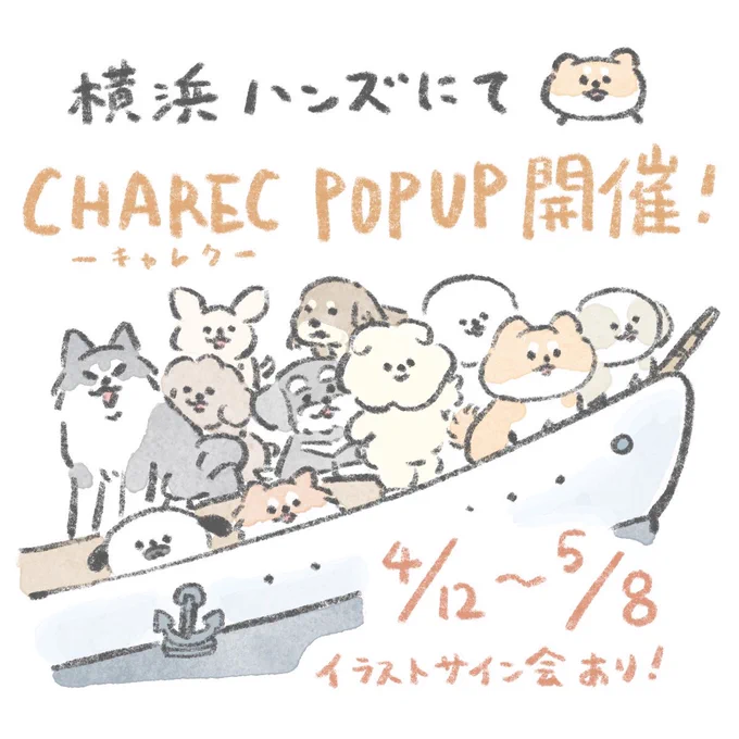 【お知らせ】
ハンズ横浜店でのPOPUPに参加します!

新グッズあります✨(随時発表)
イラストサイン会も5/4にありますので、
ぜひお越しください!
サイン会の予約ページも後ほど!

期間:2024年4月12日(金)～5月8日(水)
時間:10:00～21:00 (※最終日16:00まで)
場所:ハンズ横浜店7Fイベントスペース 