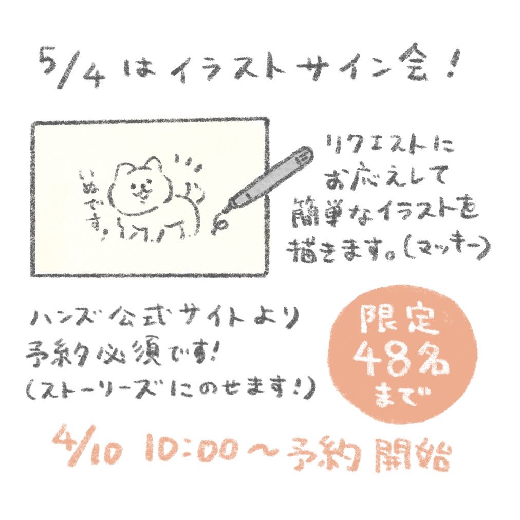 【お知らせ】
ハンズ横浜店でのPOPUPに参加します!

新グッズあります✨(随時発表)
イラストサイン会も5/4にありますので、
ぜひお越しください!
サイン会の予約ページも後ほど!

期間:2024年4月12日(金)～5月8日(水)
時間:10:00～21:00 (※最終日16:00まで)
場所:ハンズ横浜店7Fイベントスペース 