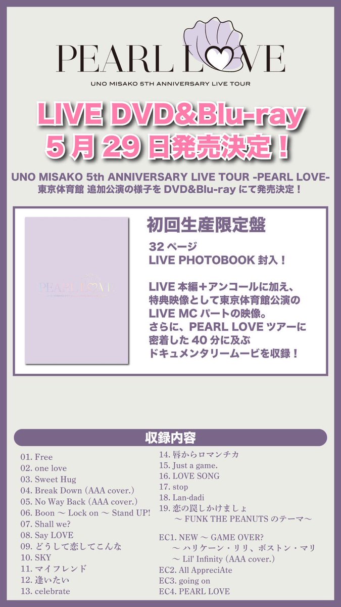 みんなお待たせ💗 ╭━━━━━━━━━━━━━━━╮ #パルラブ UNO MISAKO 5th ANNIVERSARY LIVE TOUR -PEARL LOVE- ╰━━━━━━━ｖ━━━━━━━╯ 5/29(水)DVD&Blu-ray発売決定‼️ 本日4/7(日)より予約スタート📀✨ ▶️ MisakoUno.lnk.to/UNOMISAKOLiveT……