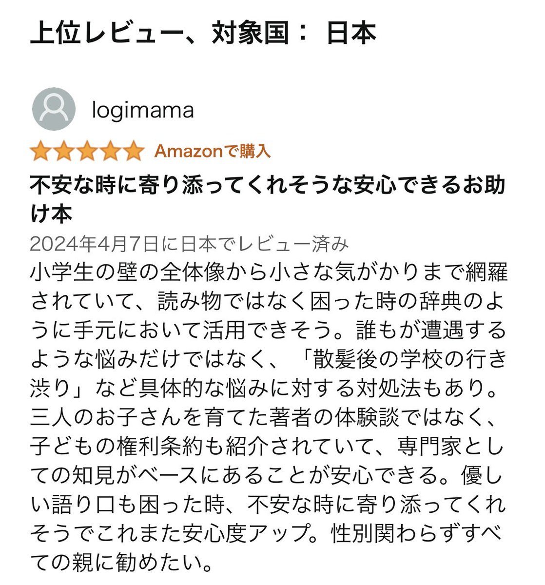 【どう乗り越える？小学生の壁】
レビューご参考に^ - ^