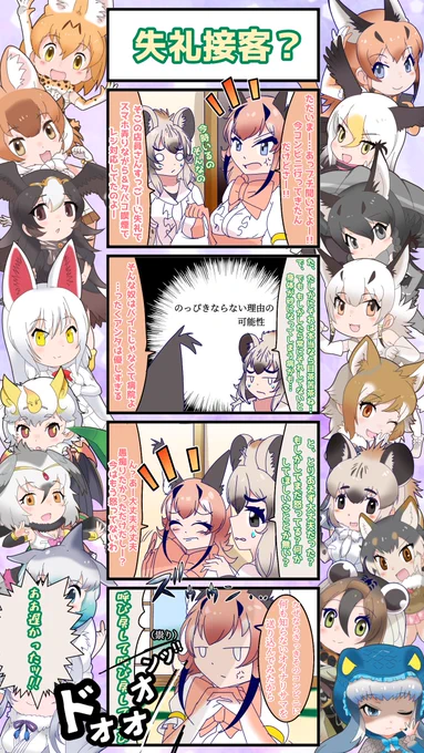 1608話目 【失礼接客?】お客様は(祟)神様です#けものフレンズ #日記四コマ 