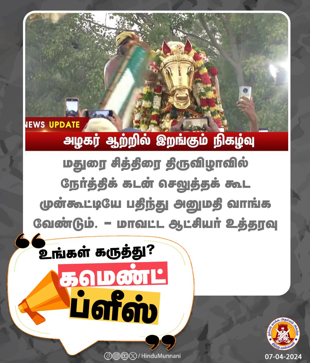 கமெண்ட்ஸ் ப்ளீஸ்...

#சித்திரைதிருவிழா #ChithiraiFestival #Madurai #Kallazhagar #KallazhagarSundararajaPerumal #TempleFestival #MaduraiCollector #CommentsPlease #HinduMunnani #இந்துமுன்னணி