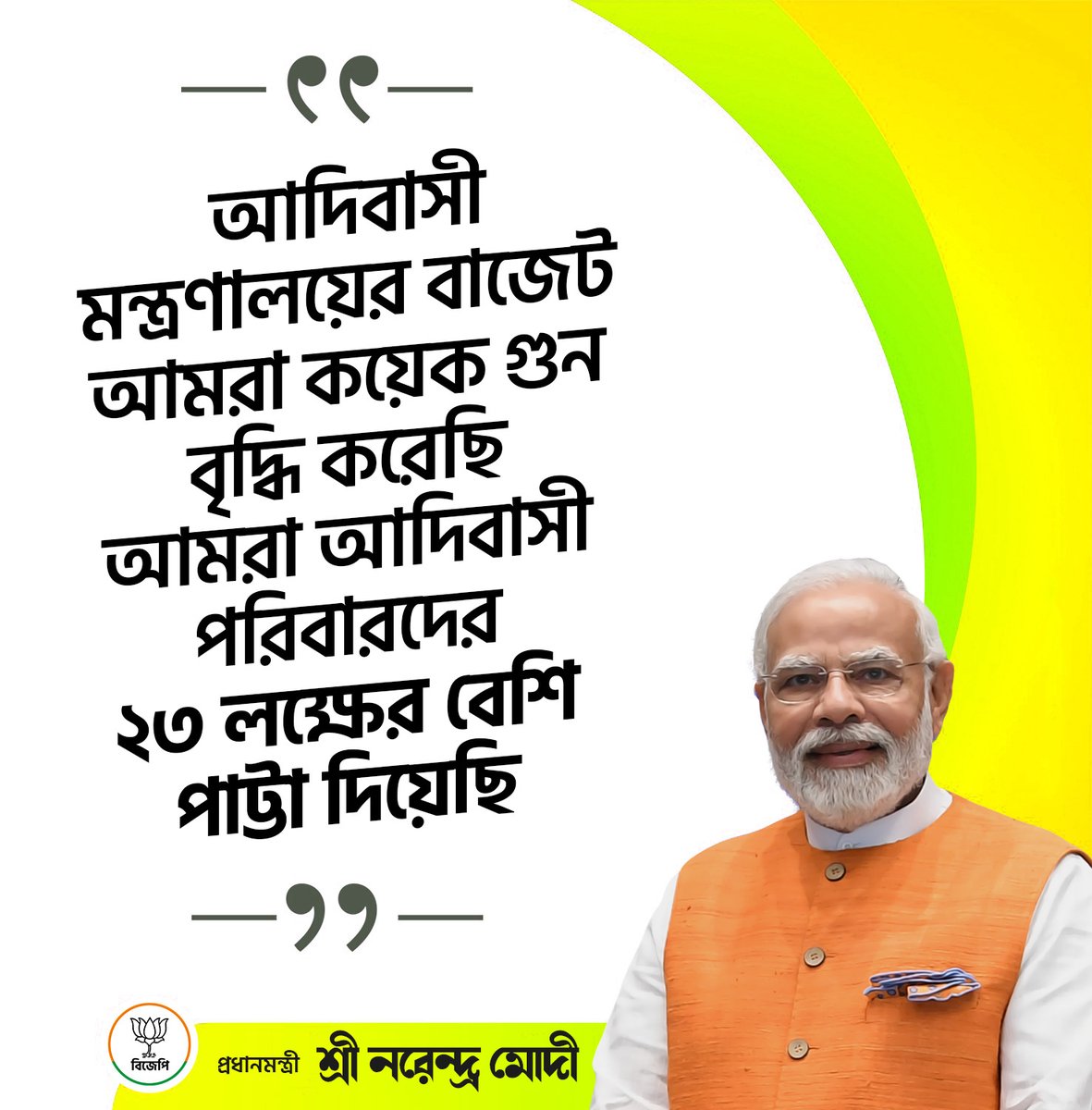 BJP4Bengal's tweet photo. আদিবাসী মন্ত্রণালয়ের বাজেট আমরা কয়েক গুন বৃদ্ধি করেছি, আমরা আদিবাসী পরিবারদের ২৩ লক্ষের বেশি পাট্টা দিয়েছি। 

- প্রধানমন্ত্রী শ্রী @narendramodi 

#ManushAcheModirSonge https://t.co/qblqyIz6hY