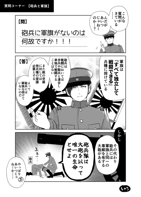 質問コーナー【砲兵と軍旗】 はじめは砲兵にも軍旗をあげる予定だっただけ.. しゃち さんのマンガ ツイコミ(仮)