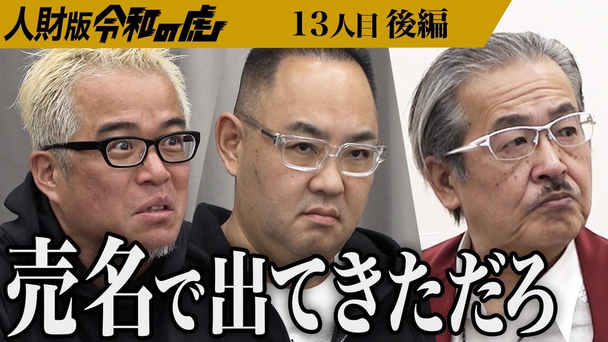 岩井さんにどうなの？と言われた… 波乱⁈どんな志願者なのか⁇ 【前編】#令和の虎 志願者の姿に開始早々不穏な空気が… 外部営業で自分と関わる人を豊かにしたい youtu.be/hRD7Y8BNzo4 【後編】#人財版令和の虎　#谷本家 優秀さを見せつける男だが… 結果はいかに⁈ youtu.be/EPZEPRH0_go