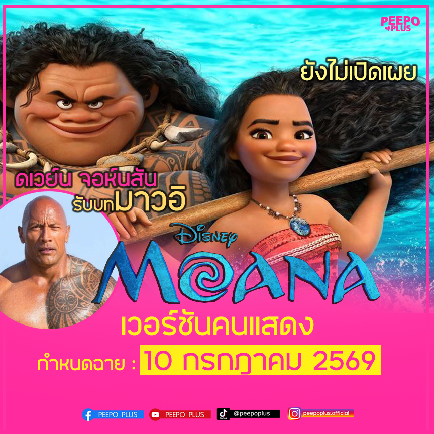 peepoplus's tweet photo. 📷#MOANA Live Action สร้างความเซอร์ไพรส์แฟน #Disney มากๆ  ทั้งนี้เรายังจะได้ #DwayneJohnson ผู้ให้เสียง #Maui มาเป็น1ในโปรดิวเซอร์และยังได้มารับบท ในเวอร์ชันคนแสดงด้วยนะ 
แต่ก่อนจะได้ชมคนแสดง สิ้นปีนี้่เรามีภาคต่ออย่าง #MOANA2 เข้าฉาย 28 พฤศจิกายนนะจ๊ะ แฟนโมอาน่ายิ้มแก้มปริละ https://t.co/wsKpZmP9Sp