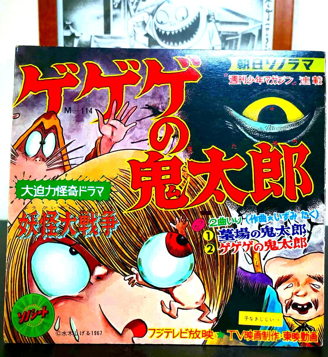 カランコロンの歌 TV放映前発売の朝日ソノラマ 妖怪大戦争（67年12月