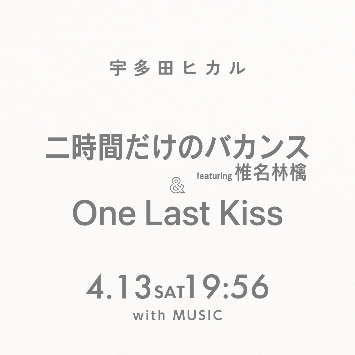 宇多田ヒカル 日本テレビ系新音楽番組 『with MUSIC』に出演決定。 @ntv_withmusic テレビ初披露の「One Last Kiss」と 「二時間だけのバカンス」を椎名林檎さんとのコラボパフォーマンスでお届け 言わずもがなですが、必見です。 是非ご覧ください。 ntv.co.jp/withmusic/arti… #HikaruUtada…