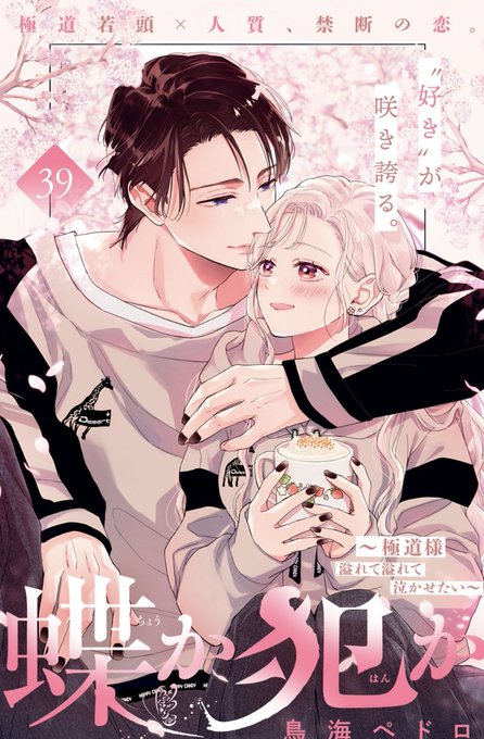 お知らせ】 最新話『蝶か犯か🦋』第39話姉フレに掲載されてます