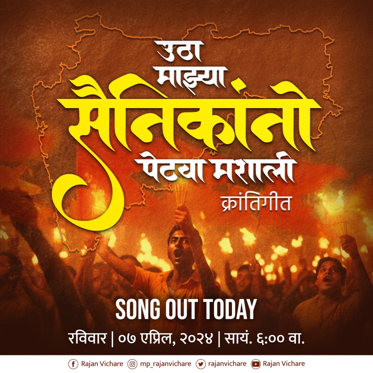 उठा माझ्या सैनिकांनो पेटवा मशाली, निष्ठेच्या लढाईची वेळ आता आली!

Song out @6pm
Stay tuned!

#marathisong  #songteaser #officialsong #comingsoon #staytunned #balasahebthackeray #shivsenauddhavbalasahebthackeray  #ananddighe #dharmaveer #LoksabhaElection2024