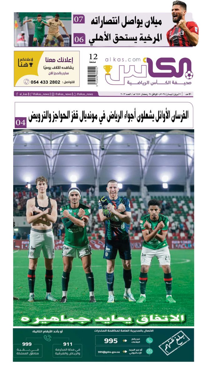 ro7riyadh's tweet photo. غلاف #صحيفة_الكأس 
الأحد ٢٨ رمضان ١٤٤٥ - العدد ٢٠١٣ 

#دوري_روشن 
#دوري_روشن_السعودي 
#الاتفاق_الرياض
#الشباب_الطائي
#yalaRSL
#روح_رياضية https://t.co/cESeeqdtjo