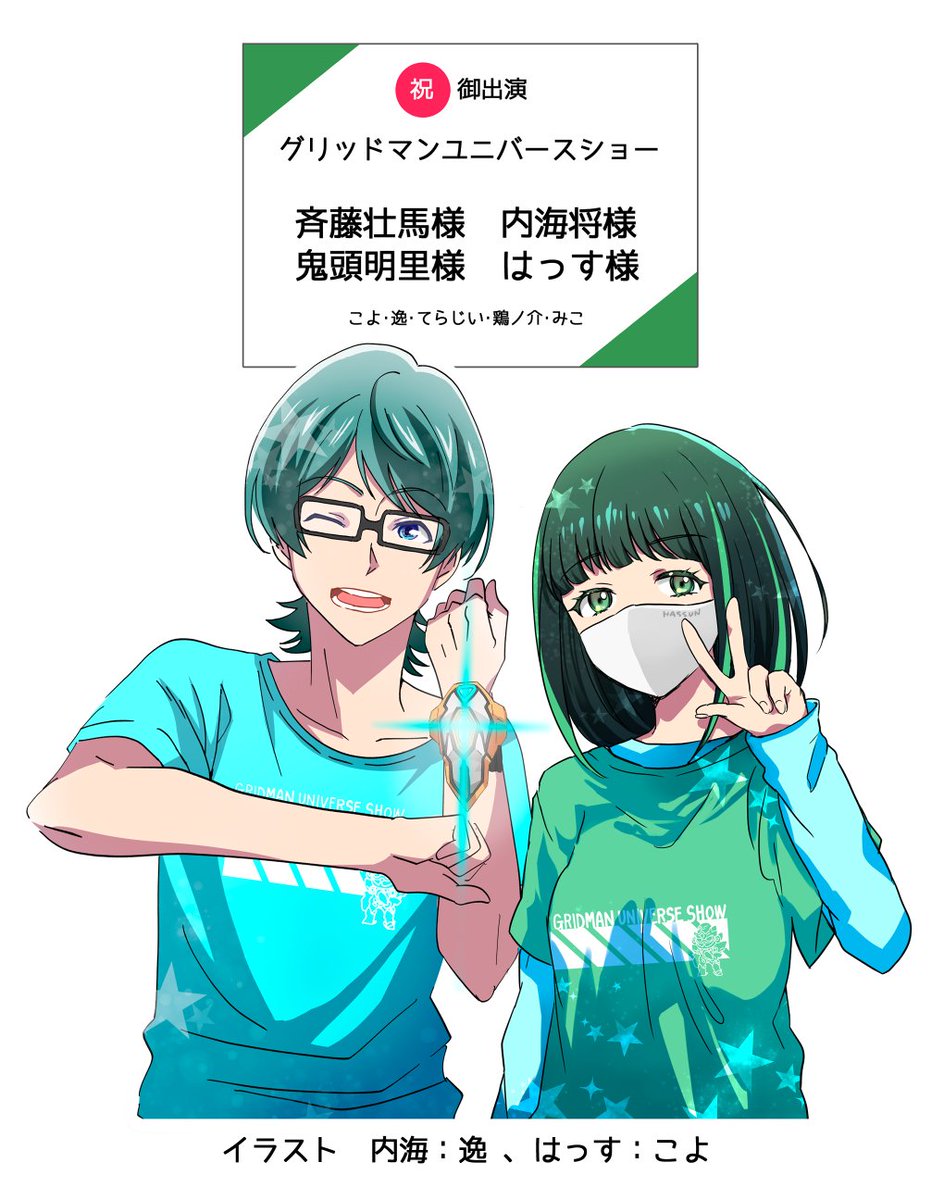 グリッドマンユニバースショー開催おめでとうございます！ 内海将役の
