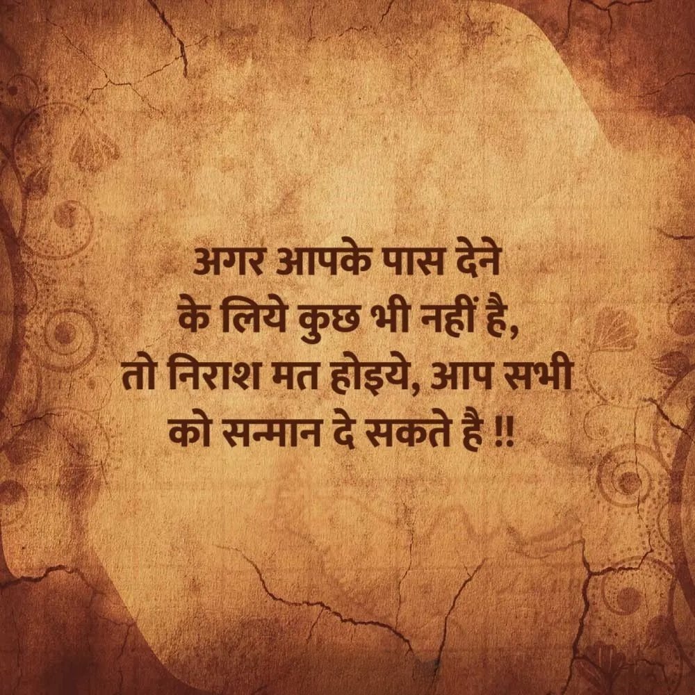 अगर आपके पास देने के लिए कुछ भी नहीं है,
तो निराश मत होइये, आप सभी को सम्मान दे सकते हैं।