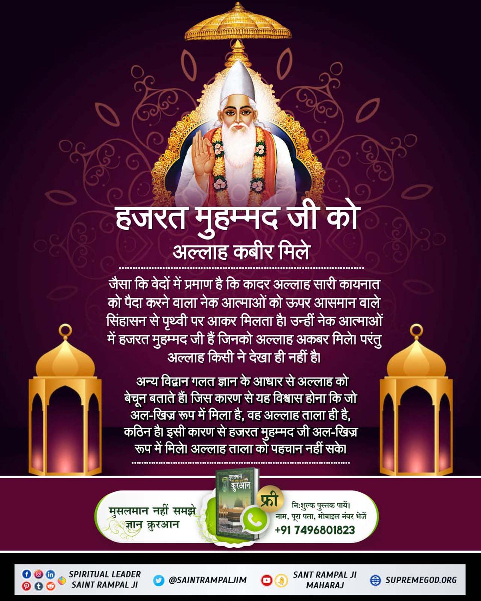 #Allah_Is_Kabir
 It is said in Sukshmved that:—
Same Mohammed, same Mahadev, same Adam,same Brahma.The poorslave is no one else,look at yourhouse.Hazrat Muhammad ji, theoriginator of Muslimreligion, came from the world of LordShiva, was a virtuous soul whoBaakhabar Sant Rampal Ji