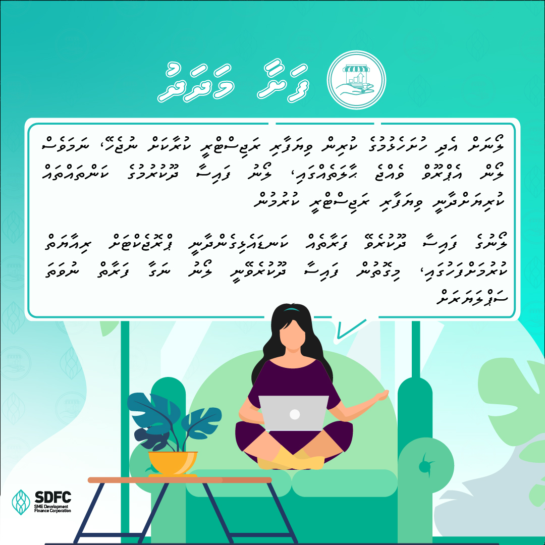 ލޯނަށް އެދި ހުށަހެޅުމުގެ ކުރިން ވިޔަފާރި ރަޖިސްޓްރީ ކުރާކަށް ނުޖެހޭ، ނަމަވެސް ލޯން އެޕްރޫވް ވެއްޖެ ޙާލަތެއްގައި، ލޯނު ފައިސާ ދޫކުރުމުގެ ކަންތައްތައް ކުރިޔަށްދާނީ ވިޔަފާރި ރަޖިސްޓްރީ ކުރުމުން. ލޯނުގެ ފައިސާ ދޫކުރެވޭ ފަރާތެއް ކަނޑައެޅިގެންދާނީ ޕްރޮޖެކްޓަށް ރިއާޔަތް…