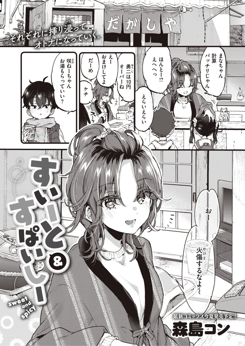 ✨本日のおすすめ✨
森島コン先生
《すいーと&すぱいしー》
ゼロス #110

駄菓子屋のお姉さん
咲ねーちゃんに「味見」されて...?💕
森島コン先生の待望の新作です❣️

(1/2) 