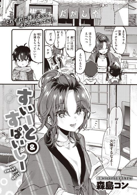 ✨本日のおすすめ✨
森島コン先生
《すいーと&amp;すぱいしー》
ゼロス #110

駄菓子屋のお姉さん
咲ねーちゃんに「味見」されて...?💕
森島コン先生の待望の新作です❣️

(1/2) 