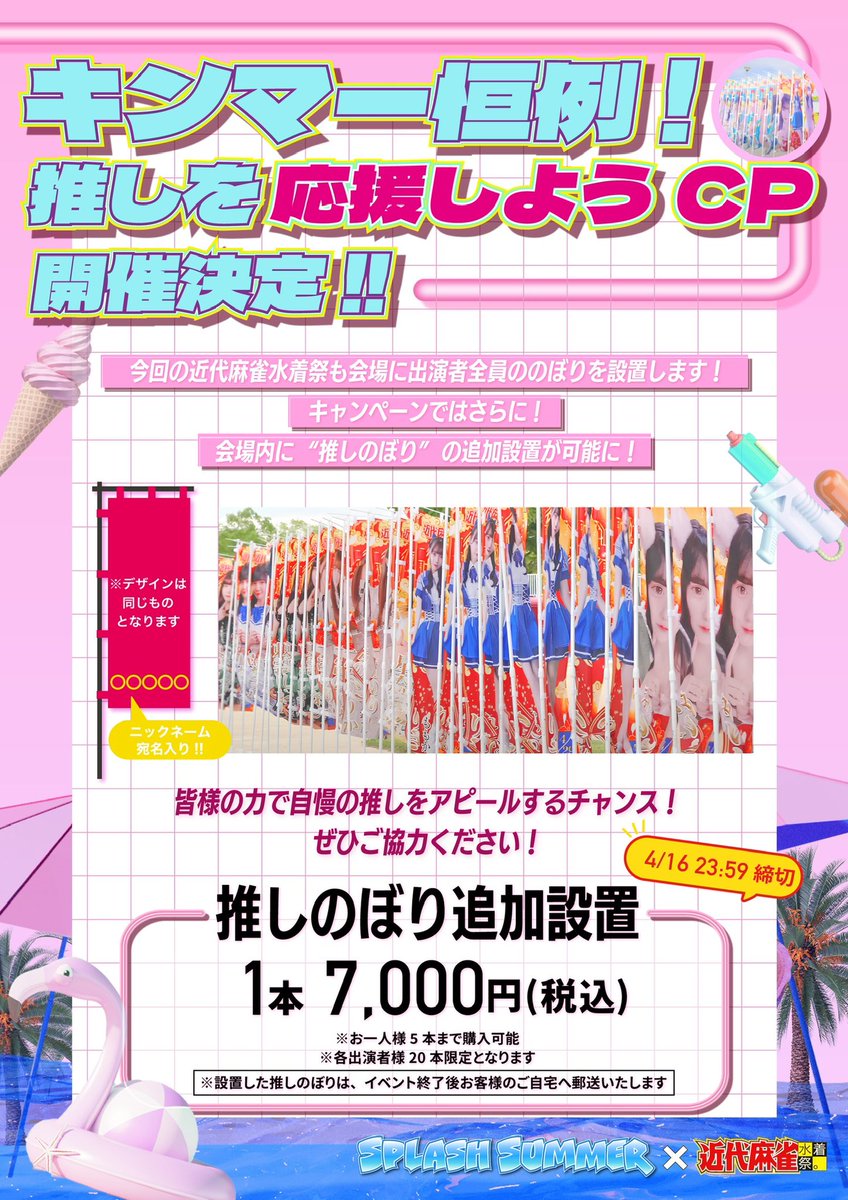 ˗ˏˋ📢キンマー恒例！ 🎌推しを応援しようCP開催🎌 ┈┈┈┈┈┈┈┈┈┈┈┈┈┈ 今回も！会場内に『推しのぼり』を追加設置！ のぼりにはお客様のニックネームを記載🫶 今年はさらにパワーアップ❕ 自慢の推しをアピールするチャンス🔥 明日4/8(月)19:00より発売開始！ kinmaec.official.ec…