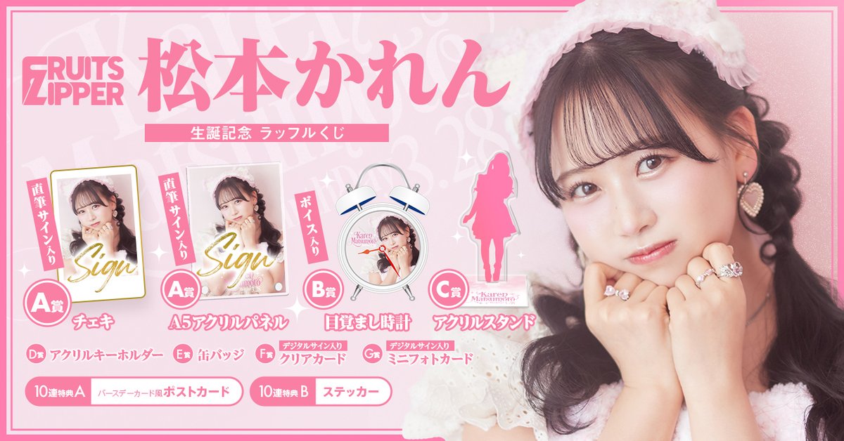 FRUITS ZIPPER 松本かれん 生誕祭2025 ラッフルくじ GKjtNuCbIAAjNgd.jpg