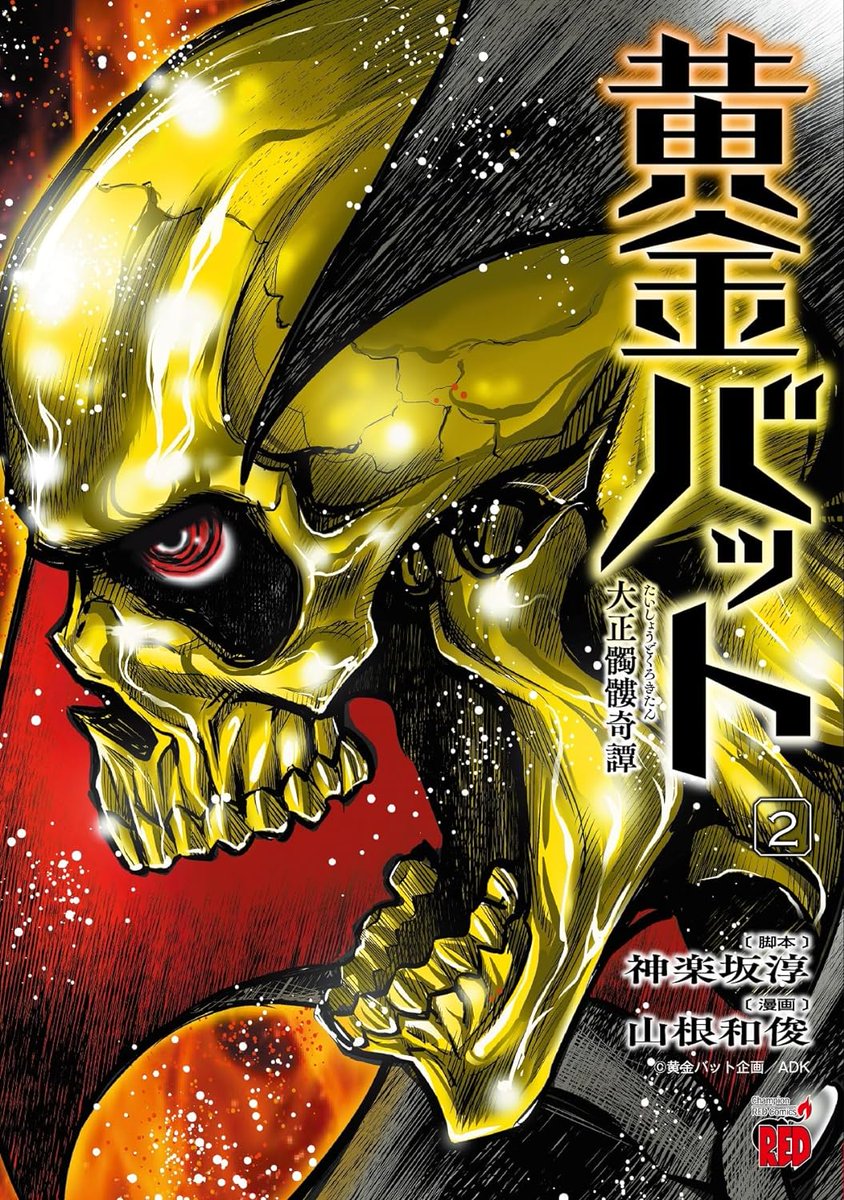 山根和俊「黄金バット」発売中 on X: 山根和俊「黄金バット」発売中 on X: