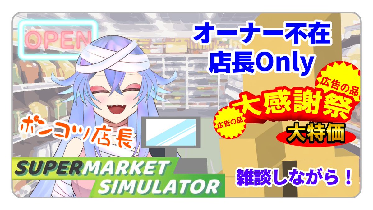 22:00～START🏬
オーナー不在だだだだだだ
不安要素しかないだろうけど
見守ってください！！！
雑談しながら頑張る！！←働け
待機所⇒youtube.com/live/XBCFtzySN…

#めんまじお　
#supermarketsimulater 
#個人勢Vtuber