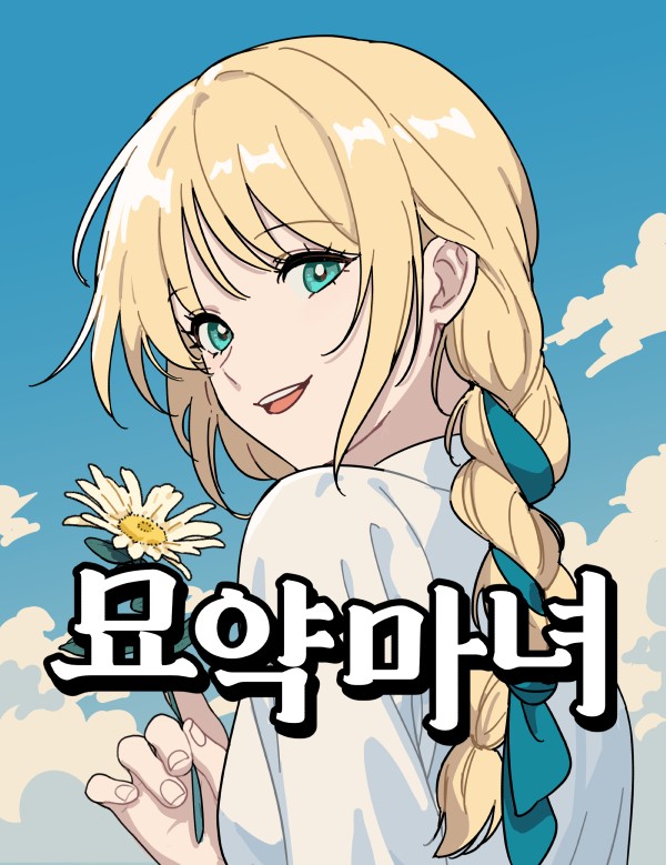 안녕하세요 시즌2로 돌아왔습니다~
휴재하면서 열심히 준비해왔으니까 많이 봐주세요~!
(저번주에 시작했는데 이제서야 공지를 올려서 죄송..)
봐주시는 분들 모두 감사합니다!