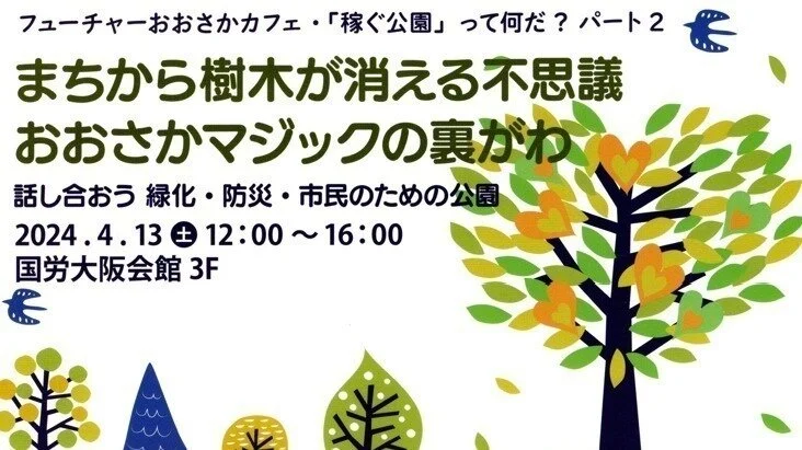 【賛同者9,000人突破 ＆「稼ぐ公園」って何だ？】 
＃STOP大阪市の樹木伐採

このオンライン署名に賛同をお願いします！「《STOP！大阪市の樹木伐採》 問題だらけの「公園樹・街路樹の安全対策事業」の見直しを求めます」 chng.it/7xXJNWJh @change_jpより