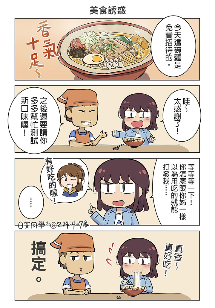 美食誘惑【日安同學漫畫】 日安同學：誰都別想用食物收買我......真香。 角色/ #日安同學 #達馬 #原創 #漫畫 #日常 #搞笑 #可愛 #美食 #拉麵 #comics #drawing