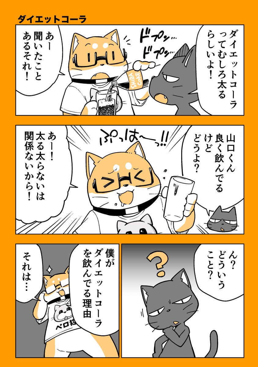 あたたかくなってきてコーラの美味しい季節になってきましたよねマンガ
1/2 