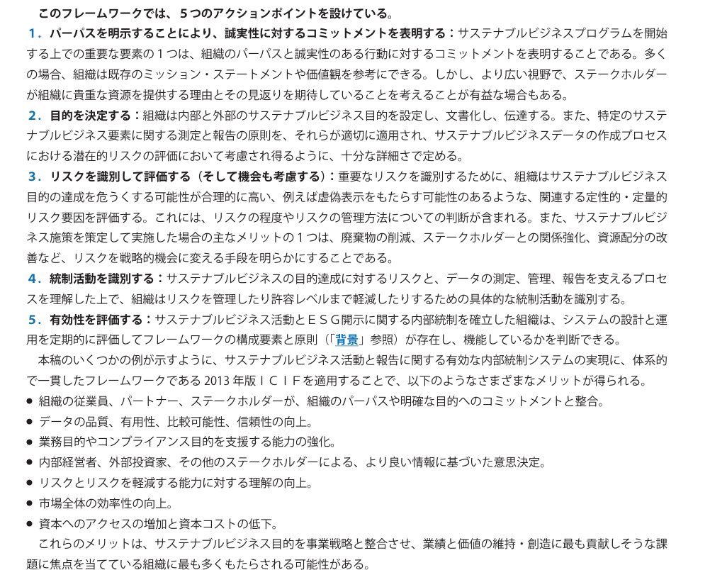 申し訳ありません。COSOは1992年に「内部統制の統合的フレームワーク」を策定、2013年に報告目的から「財務」を削除し、適用範囲を非財務を含む範囲に拡大、昨年特にサステナビリティやESG報告への適用性を高める為のガイダンスを発表し、ご紹介した２つのリンクは、その文書の和文版と英語版でした。