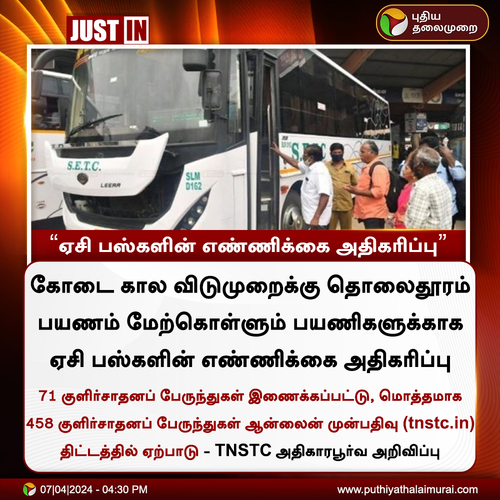 #JUSTIN | ஏசி பஸ்களின் எண்ணிக்கை அதிகரிப்பு  - TNSTC அதிகாரபூர்வ அறிவிப்பு  

#TNSTC | #ACBus | #TNGovt