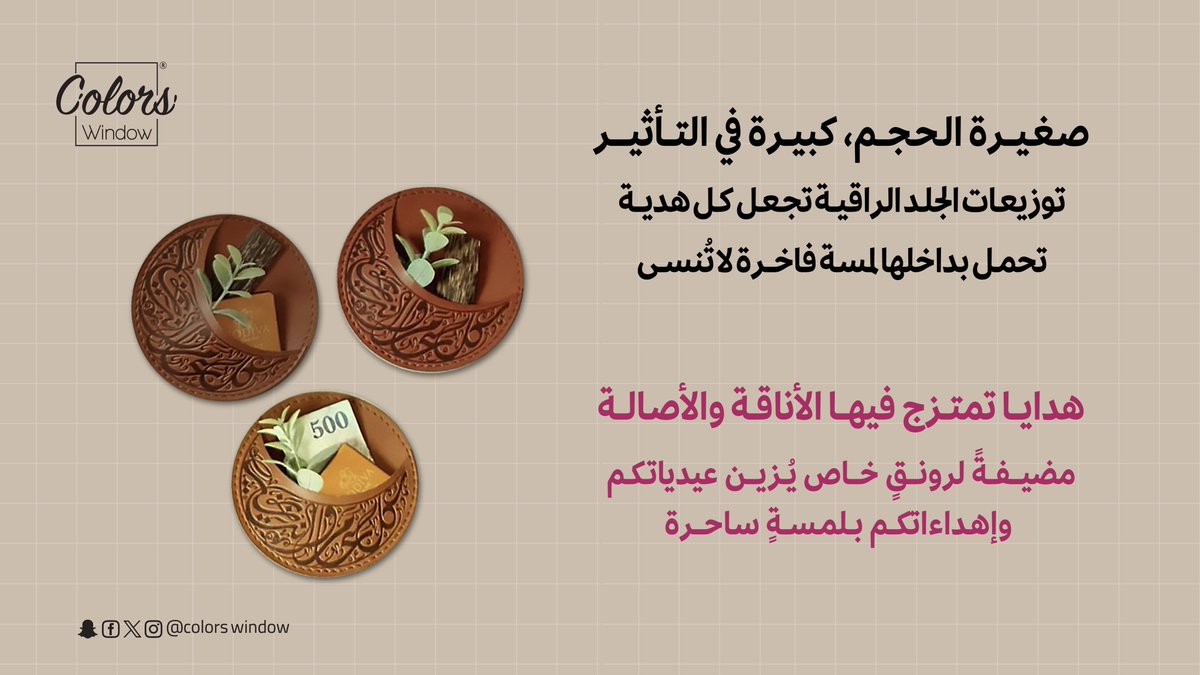 colorswindow's tweet image. صغيرة الحجم، كبيرة في التأثير! توزيعات الجلد الراقية تجعل كل هدية تحمل بداخلها لمسة فاخرة لا تُنسى🎉❤️ #توزيعات #عيديات