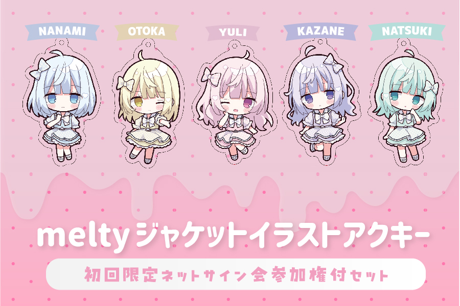 ☁️ ℕ𝔼𝕎 𝔾𝕆𝕆𝔻𝕊 ˖ ࣪⊹ ⋰ #melty MV公開を記念して 初のイラストアクキー発売決定 ♡ᵎᵎᵎ ⋱ 🫧初回限定特典 ・ネットサイン会参加権 ・MV撮影オフショットチェキ 🛒4/8(月) 20:00～予約受付開始 sister.theshop.jp